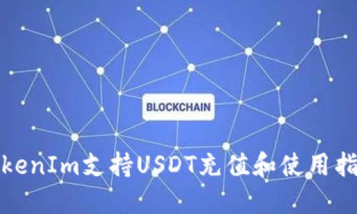 TokenIm支持USDT充值和使用指南