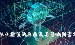 虚拟币增值的原因及其影响因素分析