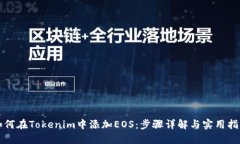 如何在Tokenim中添加EOS：步骤详解与实