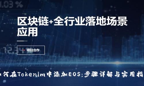 如何在Tokenim中添加EOS:步骤详解与实用指南