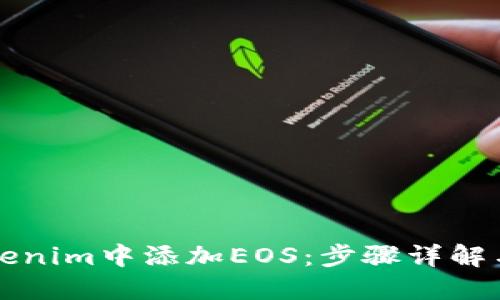 如何在Tokenim中添加EOS:步骤详解与实用指南