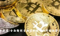 虚拟币分布：全面解析主流虚拟货币的