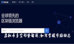 虚拟币多空形势解析：如何掌握市场动