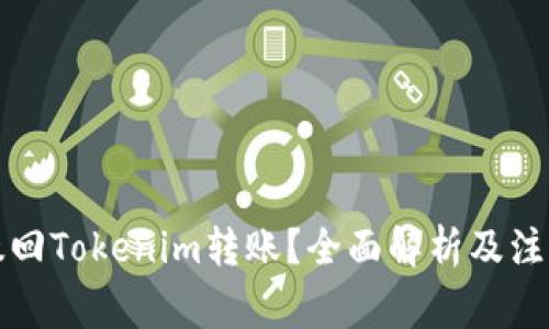 如何撤回Tokenim转账?全面解析及注意事项