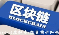 深入了解Aureus虚拟币：投资前必知的潜