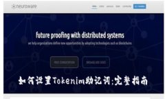 如何设置Tokenim助记词：完整指南