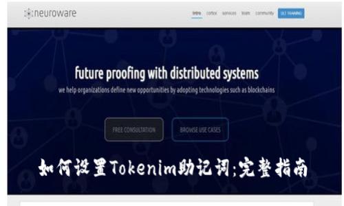 如何设置Tokenim助记词：完整指南