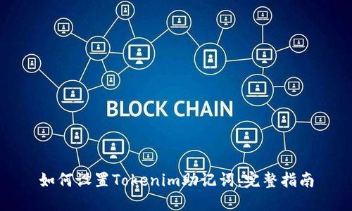 如何设置Tokenim助记词：完整指南