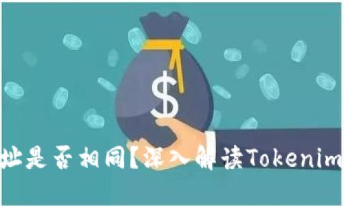 Tokenim地址是否相同?深入解读Tokenim的地址问题