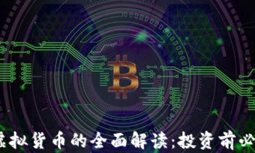 MC币虚拟货币的全面解读:投资前必读指南