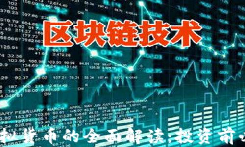 MC币虚拟货币的全面解读:投资前必读指南