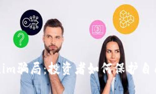 揭秘Tokenim骗局:投资者如何保护自己不被欺诈