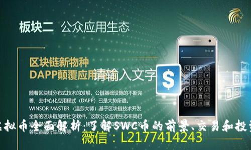SWC虚拟币全面解析:了解SWC币的前景、交易和投资策略