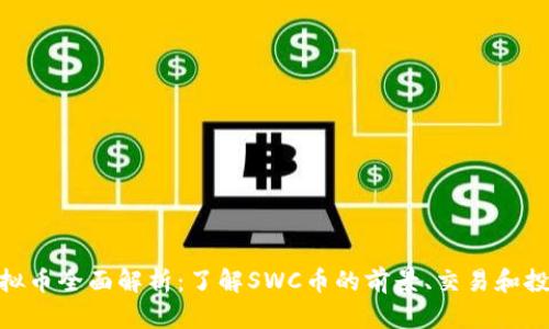 SWC虚拟币全面解析:了解SWC币的前景、交易和投资策略