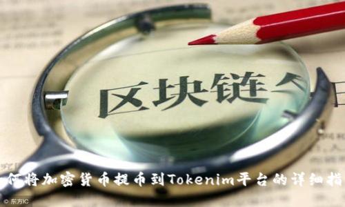 如何将加密货币提币到Tokenim平台的详细指南