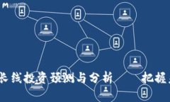2023年虚拟币长线投资预测与分析——