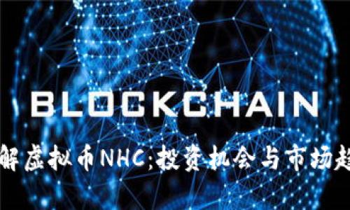 深入了解虚拟币NHC：投资机会与市场趋势分析