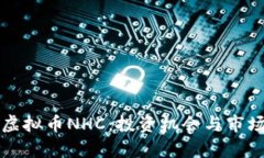 深入了解虚拟币NHC：投资机会与市场趋