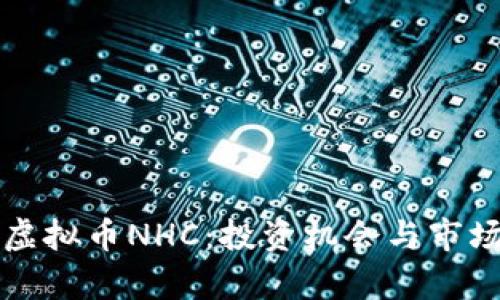 深入了解虚拟币NHC：投资机会与市场趋势分析