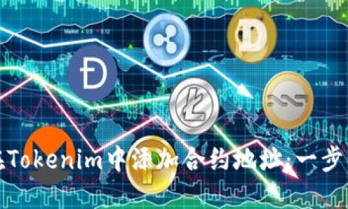 如何在Tokenim中添加合约地址:一步步教程