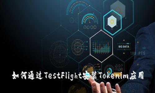 如何通过TestFlight安装Tokenim应用