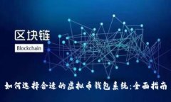 如何选择合适的虚拟币钱包系统：全面
