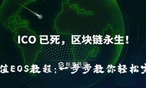 Tokenim充值EOS教程：一步步教你轻松完成EOS充币