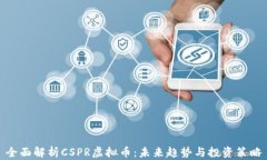 全面解析CSPR虚拟币：未来趋势与投资
