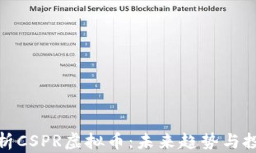 全面解析CSPR虚拟币:未来趋势与投资策略