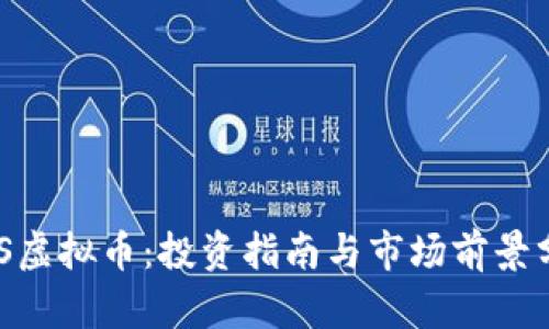 AGS虚拟币:投资指南与市场前景分析