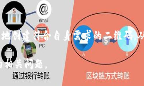 如何使用Tokenim生成二维码，提升您的品牌识别度

Tokenim, 二维码, 品牌识别, 数字营销/guanjianci

### 内容主体大纲

1. **引言**
   - 现代数字营销的需要
   - 二维码的应用趋势

2. **Tokenim是什么？**
   - Tokenim的功能和特点
   - Tokenim在二维码生成中的优势

3. **二维码的基本概念**
   - 二维码的历史和类型
   - 二维码的工作原理

4. **生成二维码的步骤**
   - 使用Tokenim生成二维码的具体步骤
   - 示例：如何在Tokenim中创建二维码

5. **二维码的应用场景**
   - 品牌营销
   - 产品包装
   - 活动推广

6. **提升品牌识别度的方法**
   - 如何使用二维码增强品牌认知度
   - 结合社交媒体和二维码的策略

7. **常见问题解答**
   - 二维码的安全性如何？
   - 是否可以跟踪二维码的扫描数据？
   - 如何设计吸引人的二维码？
   - Tokenim与其他二维码生成工具的比较
   - 二维码在未来的发展趋势
   - 如何解决二维码可能遇到的技术问题？

8. **总结**
   - 二维码对于品牌的重要性
   - 通过Tokenim二维码生成策略

### 详细内容

#### 引言

随着科技的迅速发展，数字营销在现代商业中变得越来越重要。品牌不仅需要在市场中占据一席之地，更需通过创新手段提升自身的识别度和客户体验。二维码，作为一种新兴的营销工具，发挥着越来越重要的作用。

#### Tokenim是什么？

Tokenim是一款功能强大的二维码生成工具。它不仅支持多种类型的二维码，还提供了用户友好的界面，让用户可以轻松自定义二维码的样式。Tokenim的优势在于其易用性和灵活性，适合各类用户，无论是小型企业还是大型机构。

#### 二维码的基本概念

二维码，即快速反应码，是一种可以通过手机扫描快速获取信息的图形。最早由日本公司DENSO WAVE于1994年发明，QRCode如今已广泛应用于商业领域中，不同类型的二维码根据使用场景的不同而有不同的应用。

#### 生成二维码的步骤

使用Tokenim生成二维码的过程相当简单。用户只需访问Tokenim的官方网站，选择二维码生成选项，输入所需的信息，定制样式后，点击生成，即可获得属于自己的二维码。这样的过程不仅高效，而且保证了生成二维码质量的高水平。

#### 二维码的应用场景

二维码在现代商业中应用广泛，包括品牌营销、产品包装、活动推广等。而在这些应用中，二维码能够有效吸引客户的注意力，使他们更快获取信息，从而提升购买欲望。这种快速获取信息的方式在日益快节奏的生活中尤其显得重要。

#### 提升品牌识别度的方法

通过二维码，品牌可以与消费者建立更紧密的联系。结合社交媒体平台，把二维码融入到品牌营销活动中，可以有效增加品牌曝光率。同时，设计具有吸引力的二维码不仅能提高识别度，还能增强消费者的体验。

#### 常见问题解答

##### 二维码的安全性如何？

二维码的安全性是用户最关心的问题之一。一般来说，二维码本身并不携带病毒，但它的内容可能会链接到恶意网站。因此，为了确保安全，用户在扫描二维码时，最好使用安全的扫描应用，并避免不明来源的二维码。

##### 是否可以跟踪二维码的扫描数据？

是的，Tokenim等专业工具可以为用户提供二维码的扫描数据跟踪功能。这意味着用户可以实时了解有多少人扫描了他们的二维码，以及这些用户的基本信息。此外，用户还可以根据数据分析调整他们的营销策略，提高转化率。

##### 如何设计吸引人的二维码？

设计吸引人的二维码需要考虑到颜色、形状和内容等多个因素。一个成功的二维码不仅要明确显示信息，还要具有视觉吸引力。例如，使用品牌的主色调，并在二维码中融入品牌元素或标志，可以显著提高其识别度。

##### Tokenim与其他二维码生成工具的比较

Tokenim与其他二维码生成工具相比，最大的优势在于其用户友好性与多功能性。虽然市场上有许多二维码生成工具，但Tokenim提供了更丰富的定制选项和更优质的用户体验，因此在用户中愈发受欢迎。

##### 二维码在未来的发展趋势

随着科技的不断升级，二维码的未来发展趋势也在不断变化。例如，5G技术的普及将使得二维码的应用更加广泛，而智能眼镜等新兴设备的加入也将为二维码的使用开辟新的方向。二维码不仅会继续在营销中发挥作用，还可能被用于更多的日常生活场景。

##### 如何解决二维码可能遇到的技术问题？

在使用二维码的过程中，可能会遇到一些技术问题，例如扫描失败、二维码失效等。在这种情况下，首先要检查二维码的清晰度，然后检查内容的有效性。此外，使用专业的二维码生成工具，如Tokenim，可以有效减少出现这些问题的几率。

#### 总结

二维码作为一种新兴的数字工具，已经在品牌营销和用户体验中发挥着重要作用。通过Tokenim，企业可以轻松地创建符合自身需求的二维码，从而提升品牌知名度。因此，充分利用二维码，不仅是追随潮流，更是企业在现代市场中取胜的战略之一。

以上内容大纲与详细介绍将帮助读者深入了解Tokenim及其在二维码生成中的运用，同时解答他们可能遇到的相关问题。