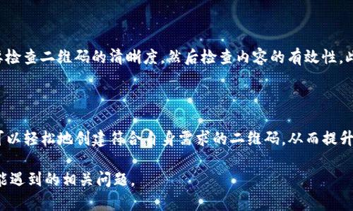 如何使用Tokenim生成二维码，提升您的品牌识别度

Tokenim, 二维码, 品牌识别, 数字营销/guanjianci

### 内容主体大纲

1. **引言**
   - 现代数字营销的需要
   - 二维码的应用趋势

2. **Tokenim是什么？**
   - Tokenim的功能和特点
   - Tokenim在二维码生成中的优势

3. **二维码的基本概念**
   - 二维码的历史和类型
   - 二维码的工作原理

4. **生成二维码的步骤**
   - 使用Tokenim生成二维码的具体步骤
   - 示例：如何在Tokenim中创建二维码

5. **二维码的应用场景**
   - 品牌营销
   - 产品包装
   - 活动推广

6. **提升品牌识别度的方法**
   - 如何使用二维码增强品牌认知度
   - 结合社交媒体和二维码的策略

7. **常见问题解答**
   - 二维码的安全性如何？
   - 是否可以跟踪二维码的扫描数据？
   - 如何设计吸引人的二维码？
   - Tokenim与其他二维码生成工具的比较
   - 二维码在未来的发展趋势
   - 如何解决二维码可能遇到的技术问题？

8. **总结**
   - 二维码对于品牌的重要性
   - 通过Tokenim二维码生成策略

### 详细内容

#### 引言

随着科技的迅速发展，数字营销在现代商业中变得越来越重要。品牌不仅需要在市场中占据一席之地，更需通过创新手段提升自身的识别度和客户体验。二维码，作为一种新兴的营销工具，发挥着越来越重要的作用。

#### Tokenim是什么？

Tokenim是一款功能强大的二维码生成工具。它不仅支持多种类型的二维码，还提供了用户友好的界面，让用户可以轻松自定义二维码的样式。Tokenim的优势在于其易用性和灵活性，适合各类用户，无论是小型企业还是大型机构。

#### 二维码的基本概念

二维码，即快速反应码，是一种可以通过手机扫描快速获取信息的图形。最早由日本公司DENSO WAVE于1994年发明，QRCode如今已广泛应用于商业领域中，不同类型的二维码根据使用场景的不同而有不同的应用。

#### 生成二维码的步骤

使用Tokenim生成二维码的过程相当简单。用户只需访问Tokenim的官方网站，选择二维码生成选项，输入所需的信息，定制样式后，点击生成，即可获得属于自己的二维码。这样的过程不仅高效，而且保证了生成二维码质量的高水平。

#### 二维码的应用场景

二维码在现代商业中应用广泛，包括品牌营销、产品包装、活动推广等。而在这些应用中，二维码能够有效吸引客户的注意力，使他们更快获取信息，从而提升购买欲望。这种快速获取信息的方式在日益快节奏的生活中尤其显得重要。

#### 提升品牌识别度的方法

通过二维码，品牌可以与消费者建立更紧密的联系。结合社交媒体平台，把二维码融入到品牌营销活动中，可以有效增加品牌曝光率。同时，设计具有吸引力的二维码不仅能提高识别度，还能增强消费者的体验。

#### 常见问题解答

##### 二维码的安全性如何？

二维码的安全性是用户最关心的问题之一。一般来说，二维码本身并不携带病毒，但它的内容可能会链接到恶意网站。因此，为了确保安全，用户在扫描二维码时，最好使用安全的扫描应用，并避免不明来源的二维码。

##### 是否可以跟踪二维码的扫描数据？

是的，Tokenim等专业工具可以为用户提供二维码的扫描数据跟踪功能。这意味着用户可以实时了解有多少人扫描了他们的二维码，以及这些用户的基本信息。此外，用户还可以根据数据分析调整他们的营销策略，提高转化率。

##### 如何设计吸引人的二维码？

设计吸引人的二维码需要考虑到颜色、形状和内容等多个因素。一个成功的二维码不仅要明确显示信息，还要具有视觉吸引力。例如，使用品牌的主色调，并在二维码中融入品牌元素或标志，可以显著提高其识别度。

##### Tokenim与其他二维码生成工具的比较

Tokenim与其他二维码生成工具相比，最大的优势在于其用户友好性与多功能性。虽然市场上有许多二维码生成工具，但Tokenim提供了更丰富的定制选项和更优质的用户体验，因此在用户中愈发受欢迎。

##### 二维码在未来的发展趋势

随着科技的不断升级，二维码的未来发展趋势也在不断变化。例如，5G技术的普及将使得二维码的应用更加广泛，而智能眼镜等新兴设备的加入也将为二维码的使用开辟新的方向。二维码不仅会继续在营销中发挥作用，还可能被用于更多的日常生活场景。

##### 如何解决二维码可能遇到的技术问题？

在使用二维码的过程中，可能会遇到一些技术问题，例如扫描失败、二维码失效等。在这种情况下，首先要检查二维码的清晰度，然后检查内容的有效性。此外，使用专业的二维码生成工具，如Tokenim，可以有效减少出现这些问题的几率。

#### 总结

二维码作为一种新兴的数字工具，已经在品牌营销和用户体验中发挥着重要作用。通过Tokenim，企业可以轻松地创建符合自身需求的二维码，从而提升品牌知名度。因此，充分利用二维码，不仅是追随潮流，更是企业在现代市场中取胜的战略之一。

以上内容大纲与详细介绍将帮助读者深入了解Tokenim及其在二维码生成中的运用，同时解答他们可能遇到的相关问题。