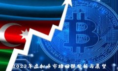   2023年虚拟币市场回弹分析与展望