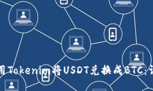 如何使用Tokenim将USDT兑换成BTC:详细指南