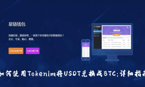 如何使用Tokenim将USDT兑换成BTC:详细指南