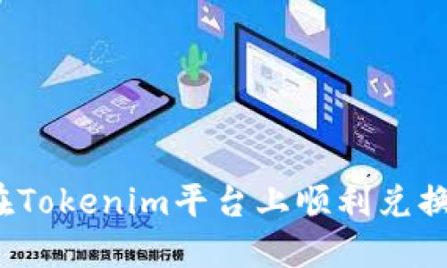 如何在Tokenim平台上顺利兑换代币?
