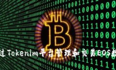 如何通过Tokenim平台管理和交易EOS数字