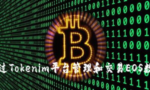 如何通过Tokenim平台管理和交易EOS数字资产