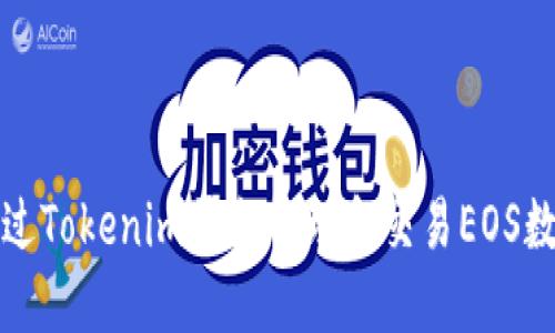 如何通过Tokenim平台管理和交易EOS数字资产