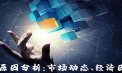 虚拟币暴涨的原因分析：市场动态、经