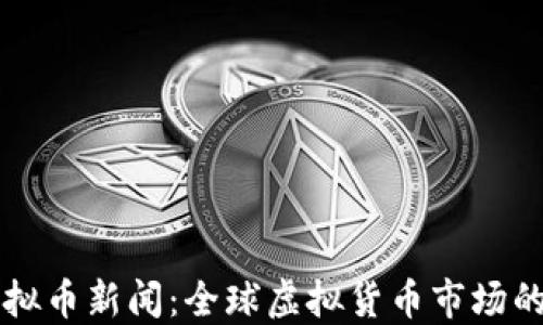 
猴宝币虚拟币新闻：全球虚拟货币市场的新兴之星