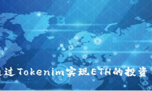 如何通过Tokenim实现ETH的投资与管理
