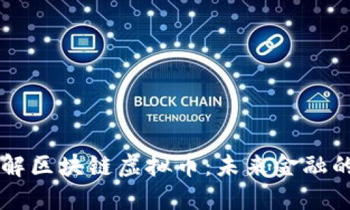 深入了解区块链虚拟币:未来金融的新风口