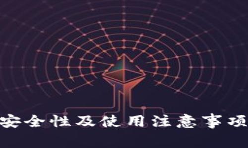 Tokenim安全性及使用注意事项全面解析