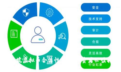 新加坡虚拟币合法性详解:投资者必读指南