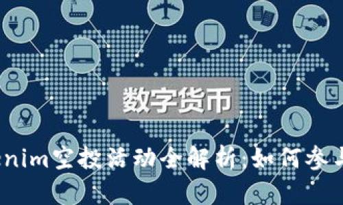 2021年Tokenim空投活动全解析:如何参与及获取收益