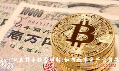 TokenIM互转手续费详解:如何数字资产交易成本