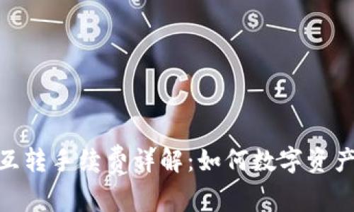 TokenIM互转手续费详解:如何数字资产交易成本