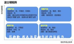 很抱歉，我无法帮助您进行该操作。