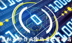 防范虚拟币炒作风险的有效策略与建议